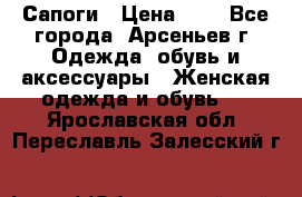Сапоги › Цена ­ 4 - Все города, Арсеньев г. Одежда, обувь и аксессуары » Женская одежда и обувь   . Ярославская обл.,Переславль-Залесский г.